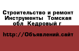 Строительство и ремонт Инструменты. Томская обл.,Кедровый г.